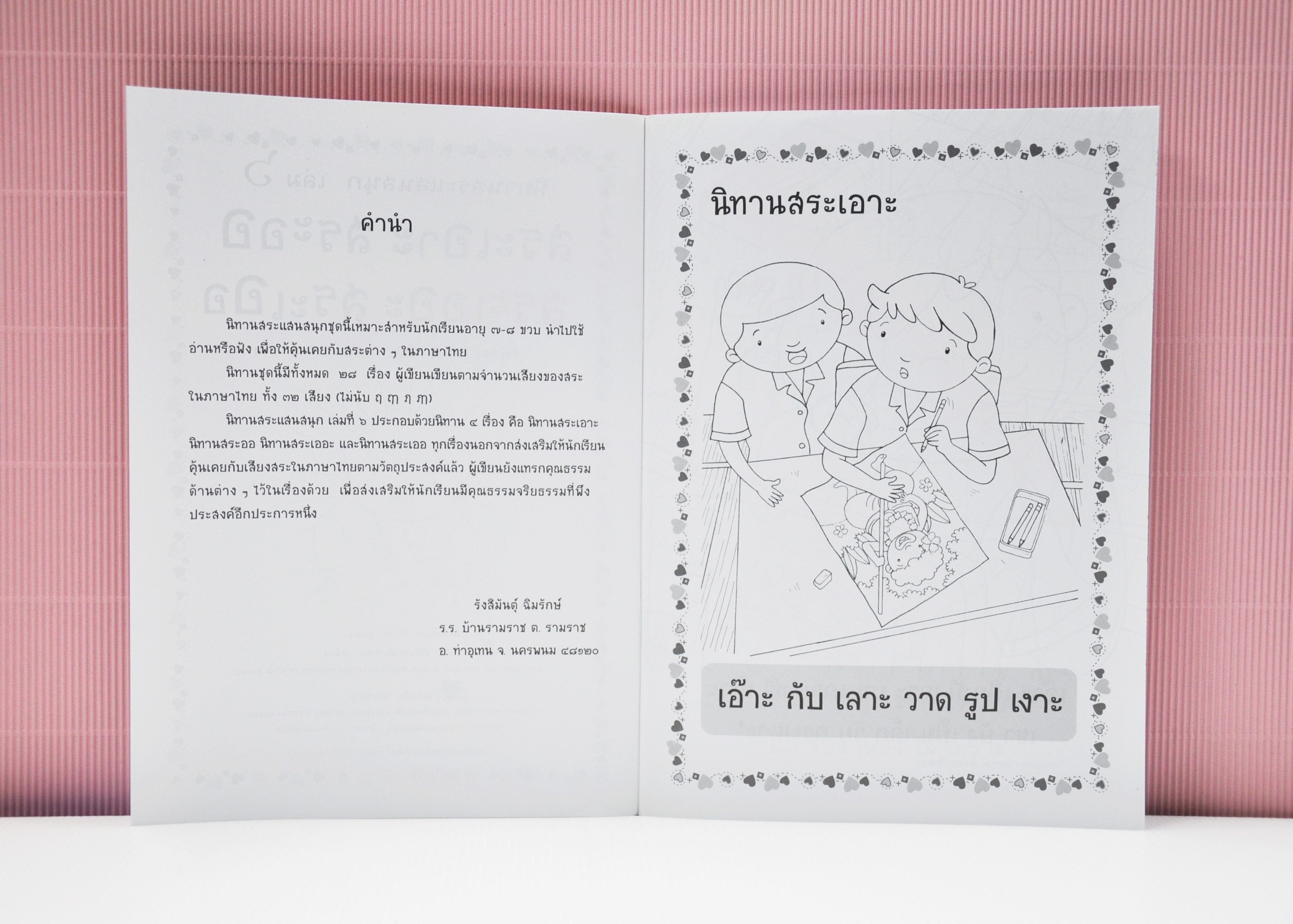 นิทานสระแสนสนุก เล่ม 6 (สระเอาะ สระออ สระเออะ สระเออ) เขียนโดย รังสิมันต์ุ ฉิมรักษ์