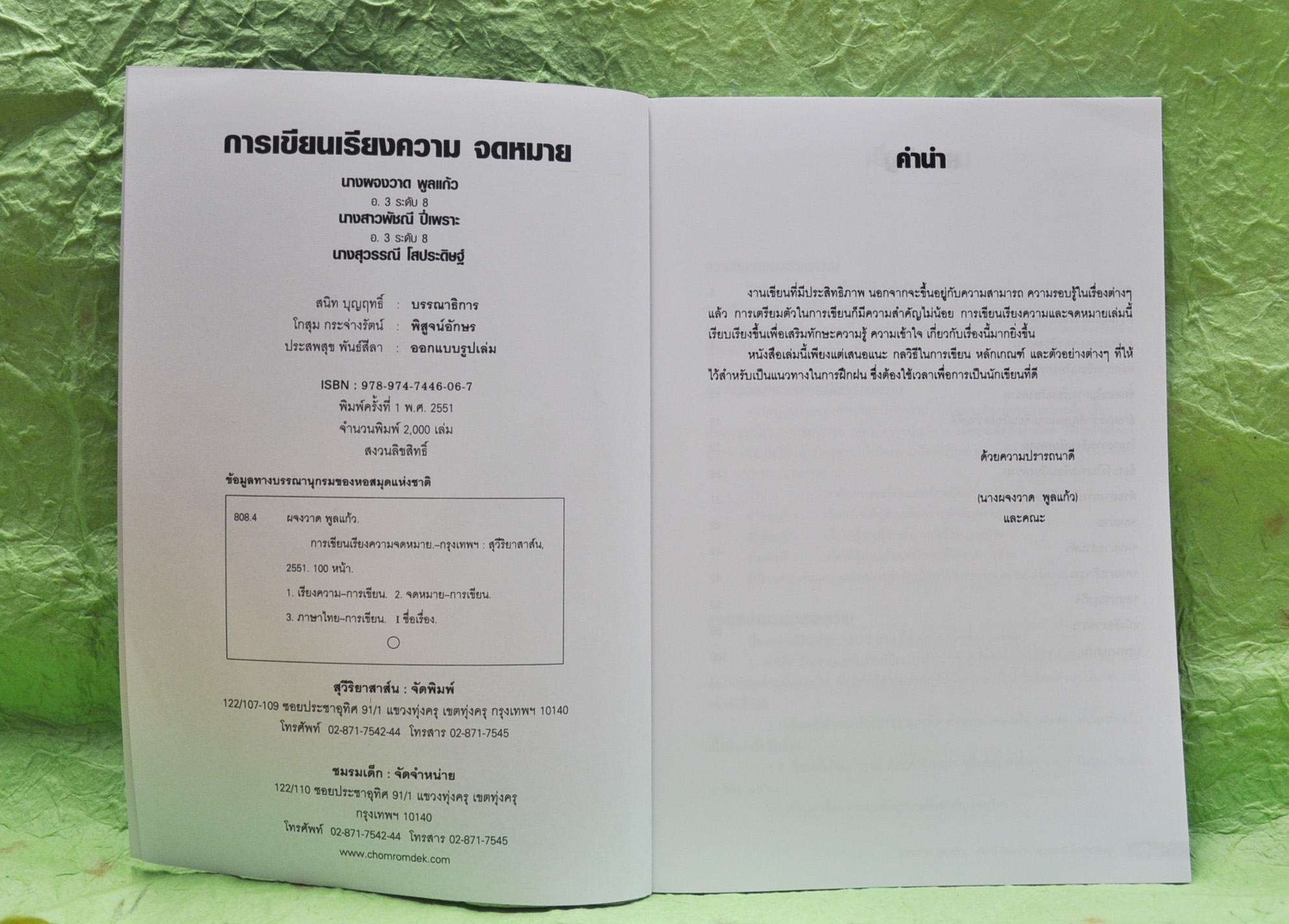 การเขียนเรียงความจดหมาย โดย ผจงวาด พูลแก้ว . พัชณี ปี่เพราะ , สุวรรณี โสปะดิษฐ์