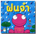 ฝนจ๋า / พรจันทร์ จันทวิมล