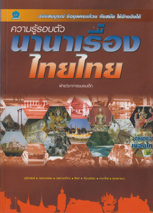 ความรู้รอบตัวนานาเรื่องไทยไทย