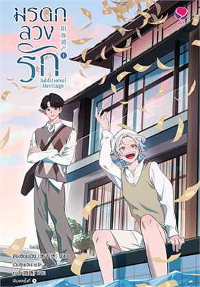 มรดกลวงรัก Additional Heritage เล่ม 1 -3