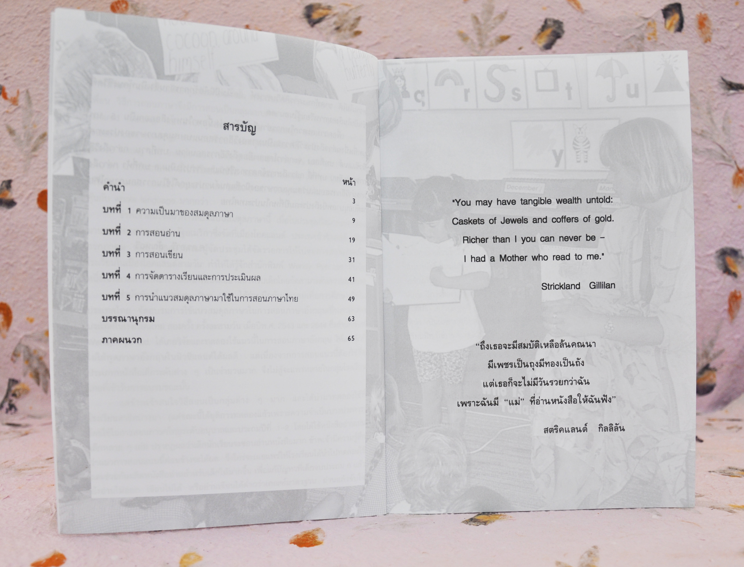 สอนภาษาไทยแนวสมดุลภาษา ศ.ดร.อารี สัณหฉวี เรียบเรียง
