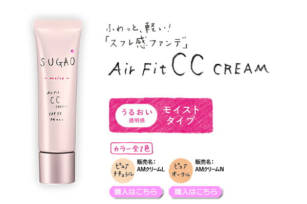 Sugao Air Fit CC Cream Moist SPF23 PA+++ #02 Pure Ocre