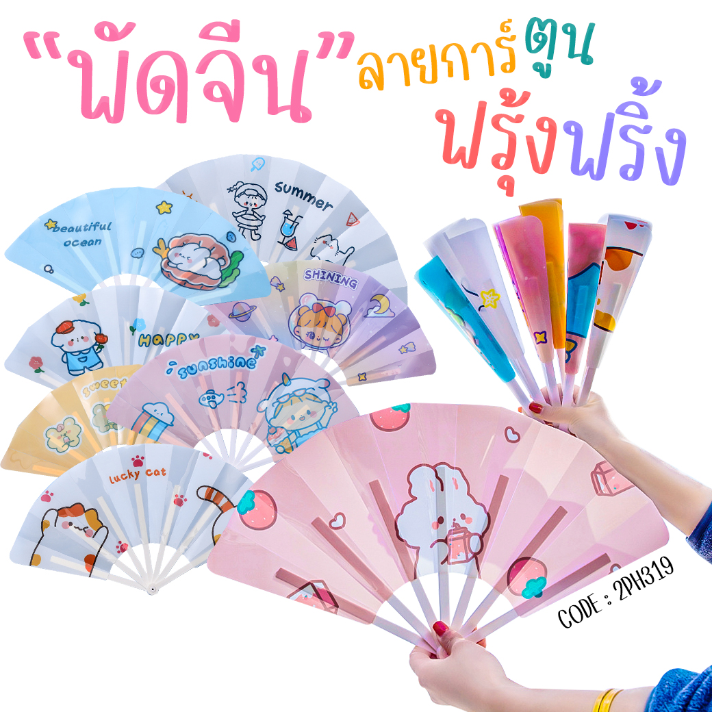 🌈พัดจีนลายการ์ตูน🌈 ฟรุ้งฟริ้ง 📌สินค้าเลือกลาย ชิ้นละ 11 บาท ✔️พร้อมส่ง Ohwowshop พัด การ์ตูน ลายการ์ตูน