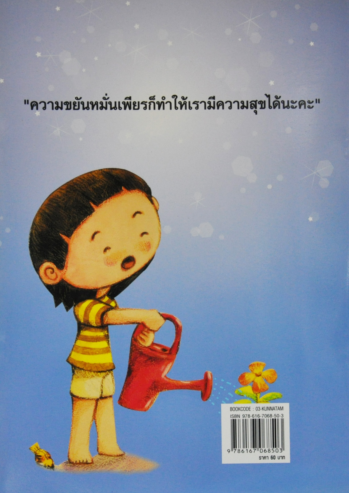 คุณธรรม ๘ ประการ พื้นฐานสำหรับเด็ก