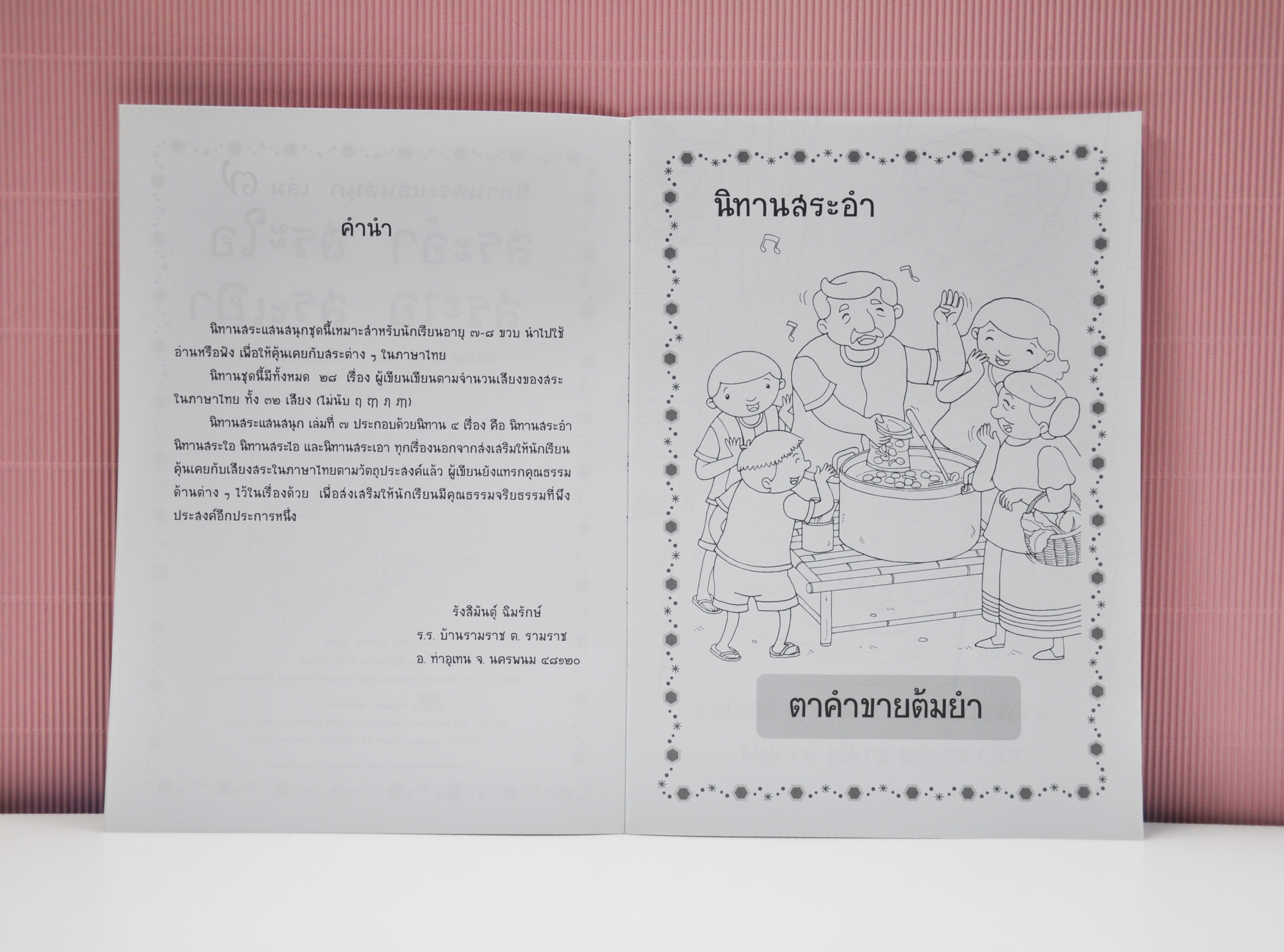 นิทานสระแสนสนุก เล่ม 7 (สระอำ สระใอ สระไอ สระเอา) เขียนโดย รังสิมันต์ ฉิมรักษ์