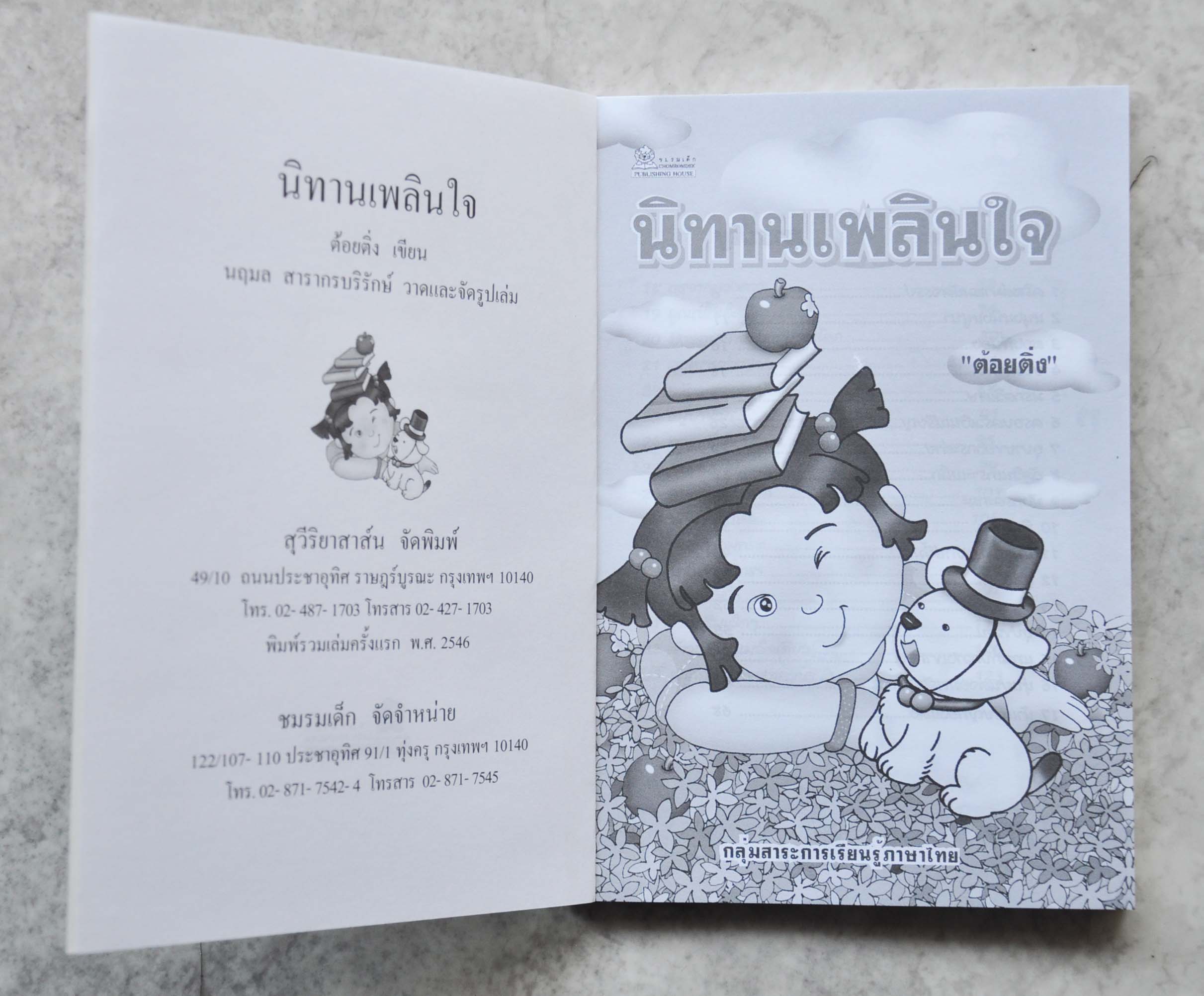 นิทานเพลินใจ โดย ต้อยติ่ง