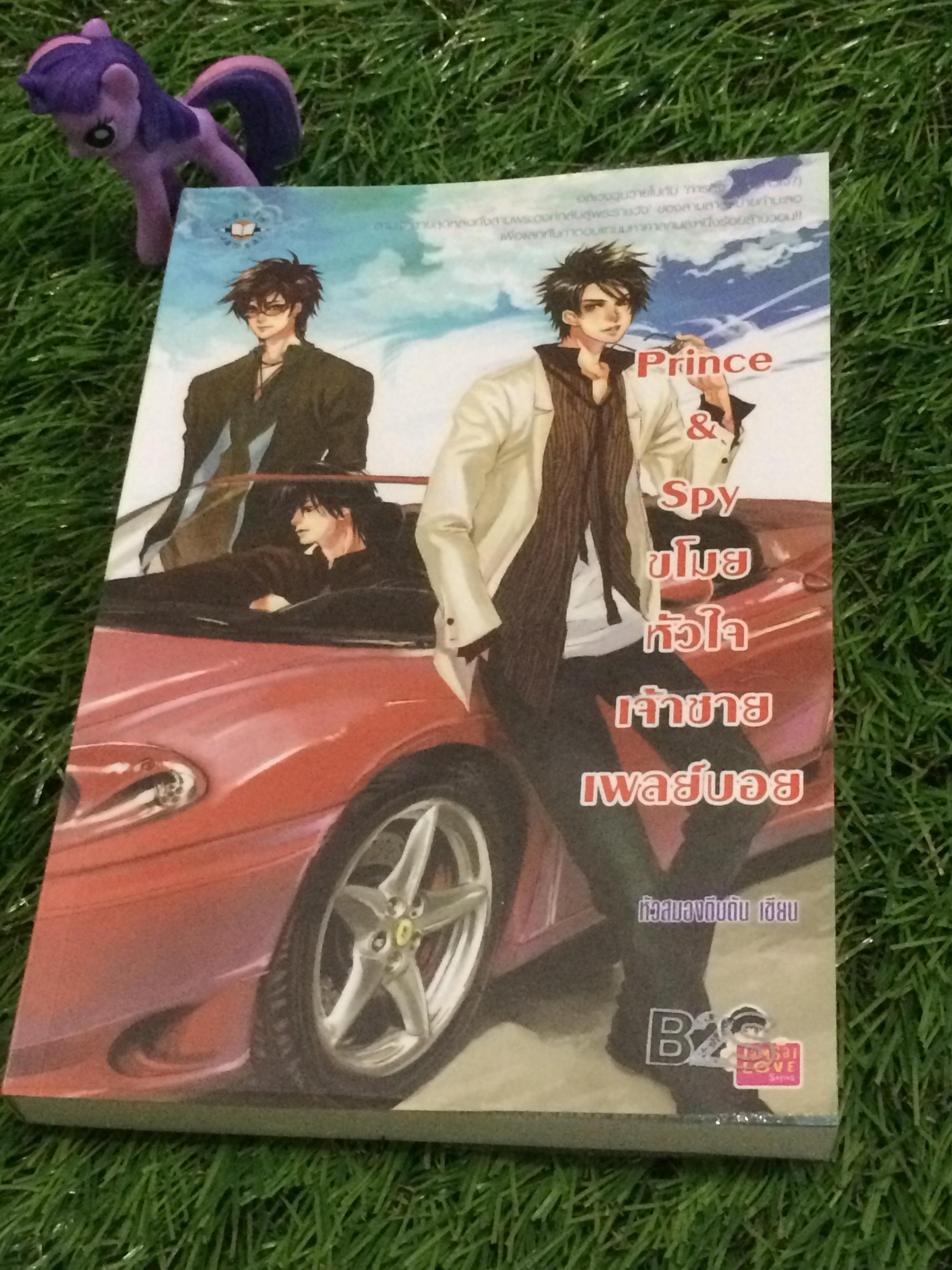 Prince&Spy ขโมยหัวใจเจ้าชายเพลย์บอย