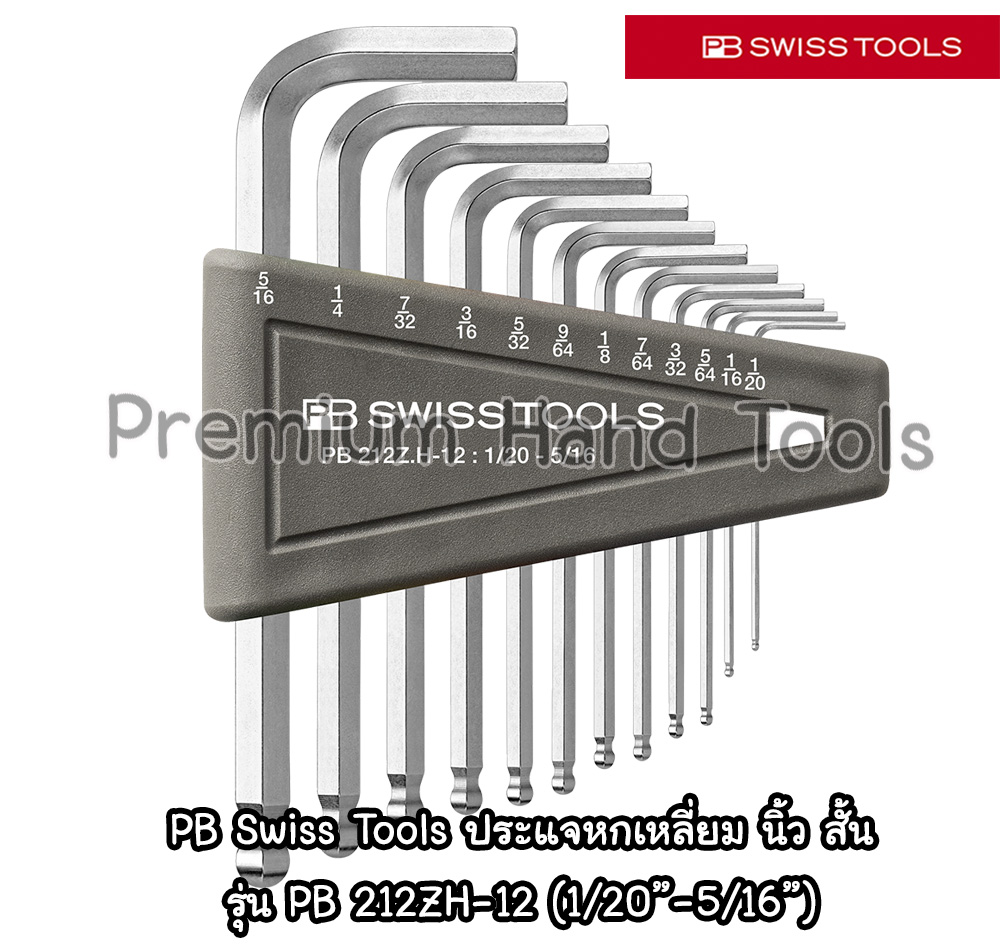 PB Swiss Tools 212ZH-12 ประแจหกเหลี่ยมชุด หัวบอล สั้น เบอร์ 1/20' - 5/16" นิ้ว(หุน) 12 ตัวชุด
