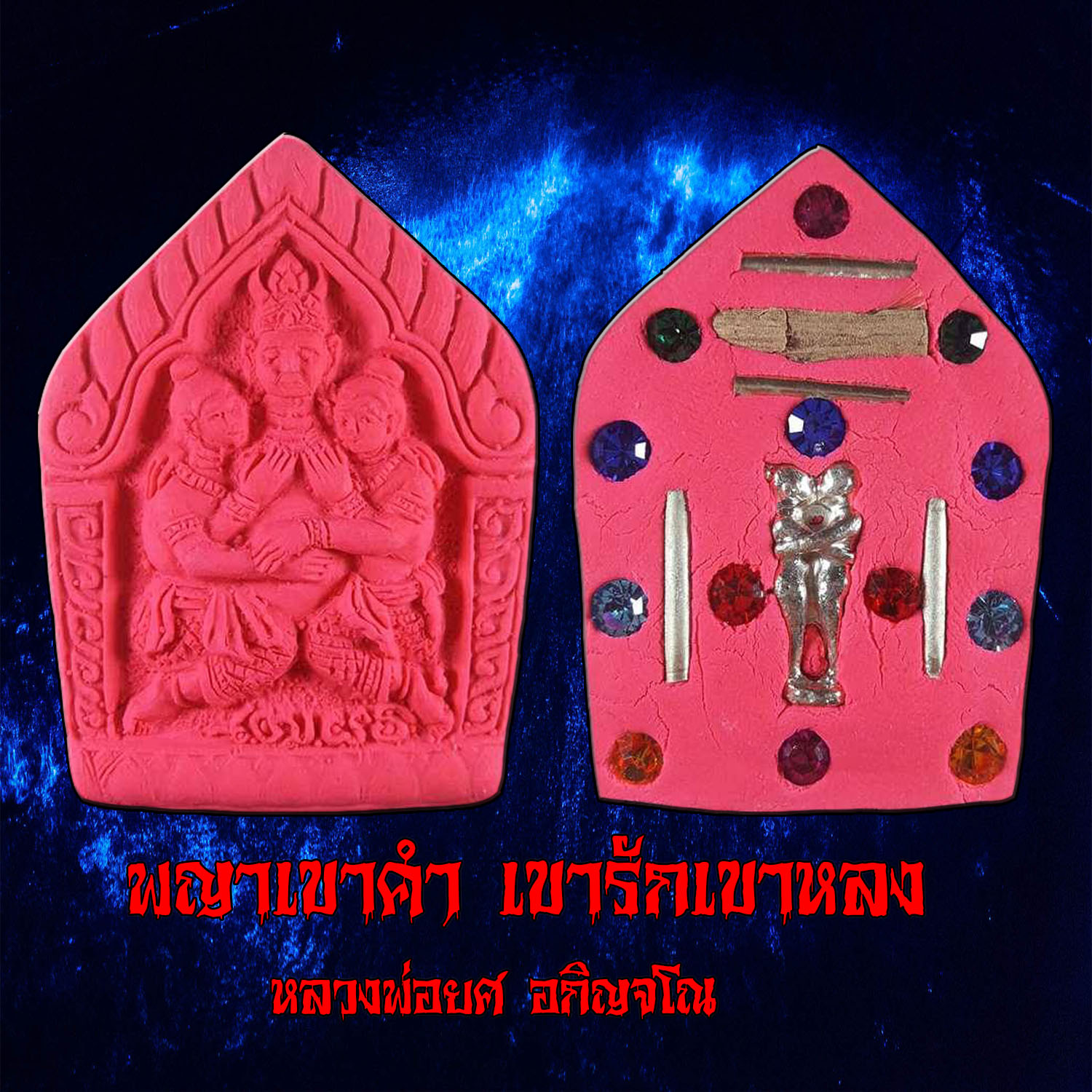 พญาเขาคำเขารักเขาหลง หลวงพ่อยศ อกิญจโน วัดป่าบ้านสังข์ จังหวัดร้อยเอ็ด