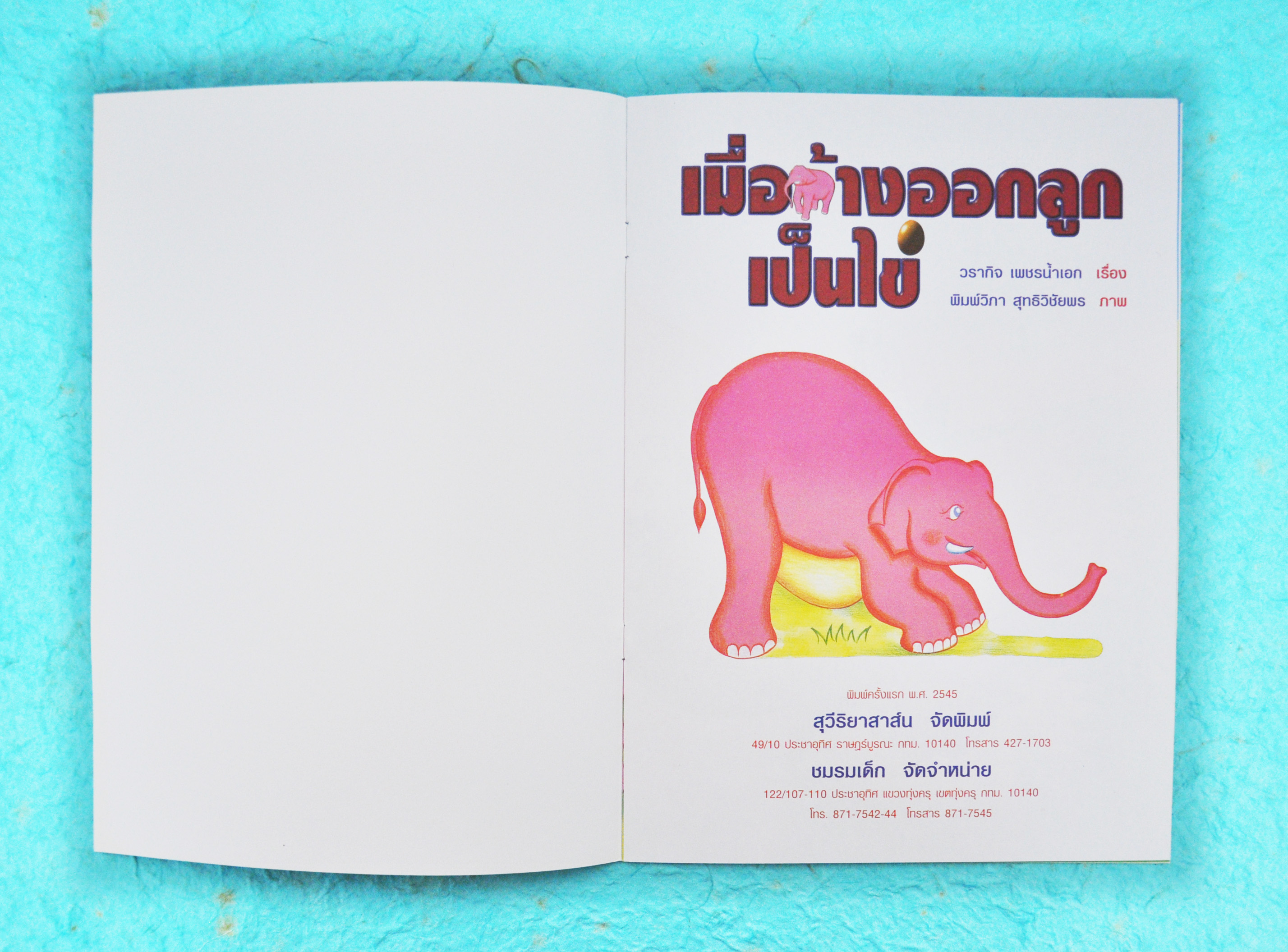 เมื่อช้างออกลูกเป็นไข่ / วรากิจ เพชรน้ำเอก