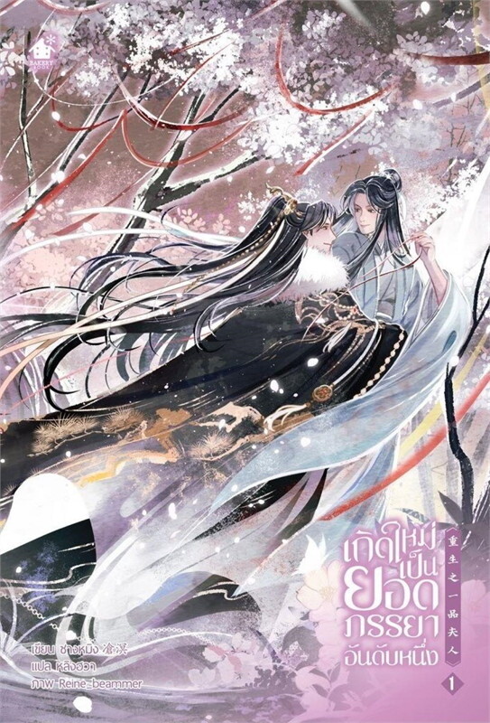 เช่านิยายวาย เกิดใหม่เป็นยอดภรรยาอันดับหนึ่ง เล่ม 1-3