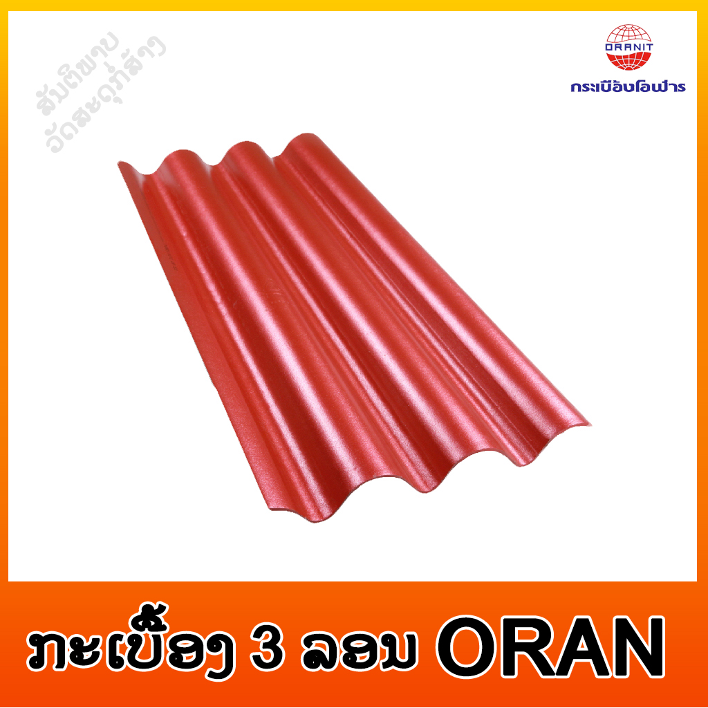 ກະເບື້ອງ 3 ລອນ ORANIT 5MM ສີ Metallic