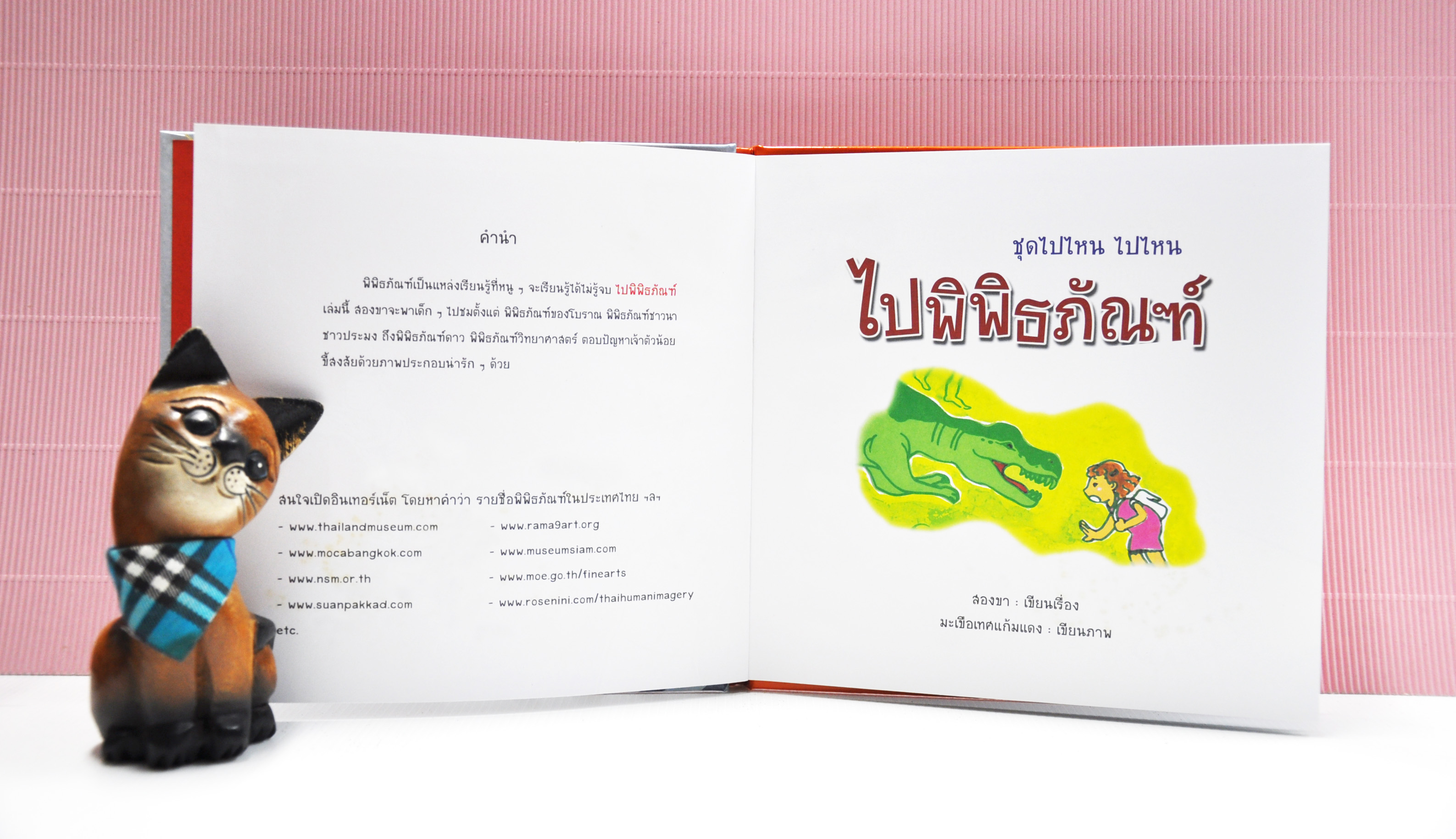 ชุดไปไหน ไปไหน ไปพิพิธภัณฑ์