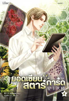 ยอดเซียนสตาร์การ์ด เล่ม 4 ค่าเช่า 40