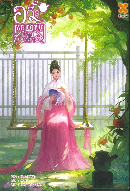 เช่านิยายแปลจีน อวี้จู แพทย์หญิงข้ามเวลา เล่ม 1-6 จบ