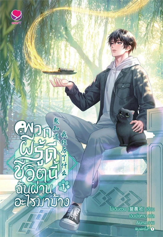 เช่านิยายวาย พวกผีรู้ดีชีวิตนี้ฉันผ่านอะไรมาบ้าง เล่ม 1-4