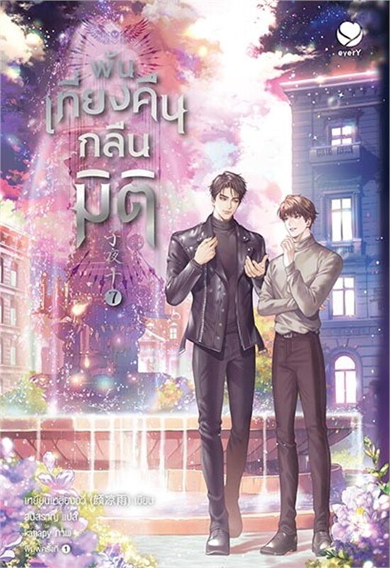 เช่านิยายวายแปล พ้นเที่ยงคืนกลืนมิติ เล่ม 1-7(8 จบ)