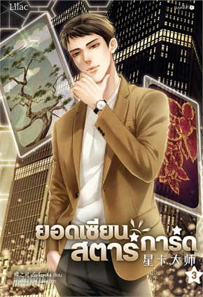 ยอดเซียนสตาร์การ์ด เล่ม 3 ค่าเช่า 40