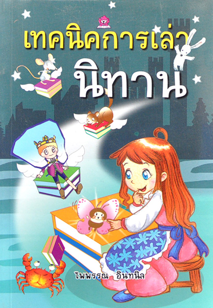 เทคนิคการเล่านิทาน โดย ไพพรรณ อินทนิล