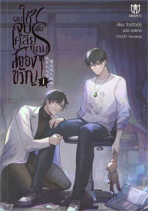 ผมใช้จูบเพื่อเคลียร์เกมสยองขวัญ 1-3จบ ค่าเช่า 110