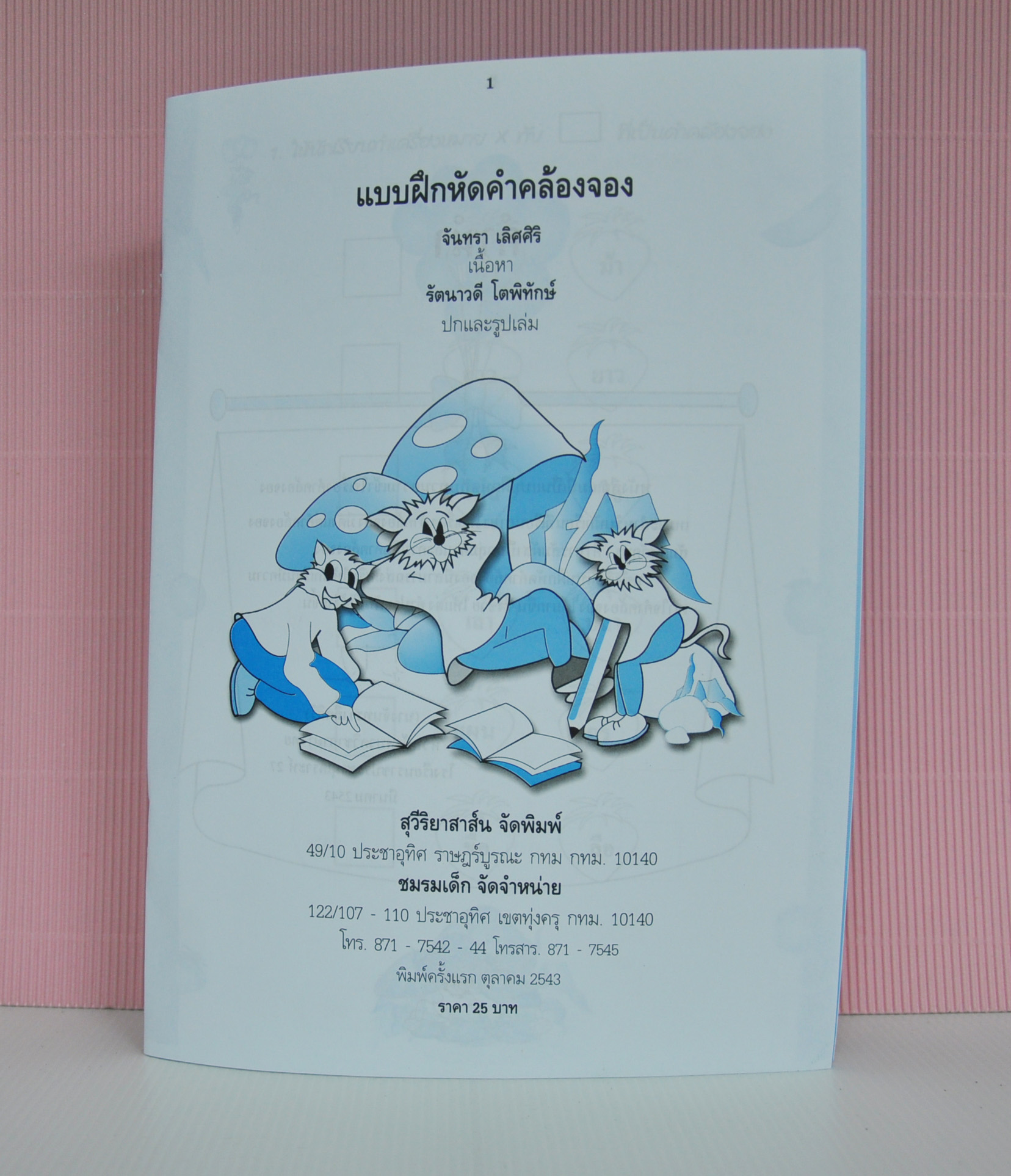 แบบฝึกหัดคำคล้องจอง โดย จันทรา