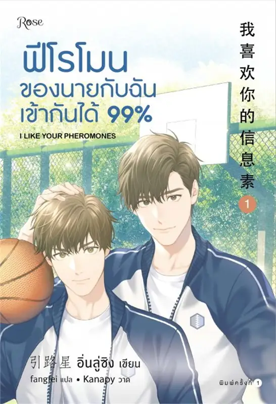 เช่านิยายวาย : ฟีโรโมนของนายกับฉันเข้ากันได้ 99% เล่ม1-2 (2 เล่มจบ)