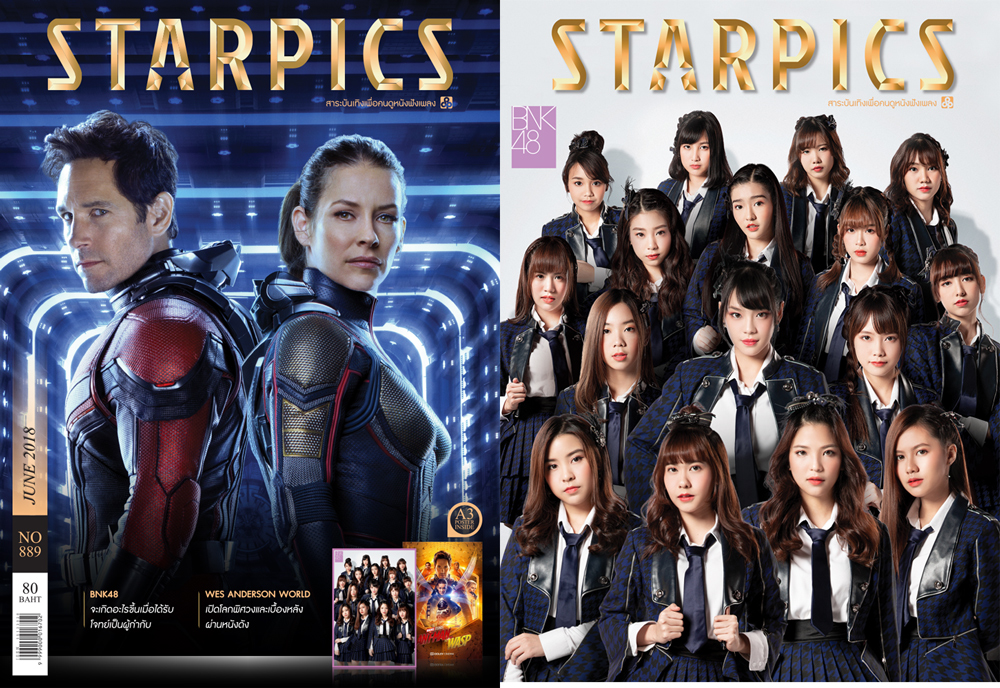 นิตยสาร STARPICS NO 889 มิถุนายน 2018 ปกหน้า ANT-MAN and THE WASP ปกหลัง BNK 48
