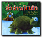 อึ่งอ่างกับเต่า / สำลี รักสุทธี