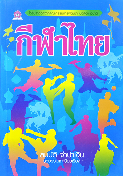 กีฬาไทย โดย สมบัติ จำปาเงิน