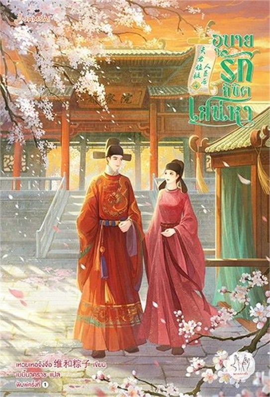 เช่านิยาย อุบายรักลิขิตเสน่หา เล่ม 1 -4 จบ