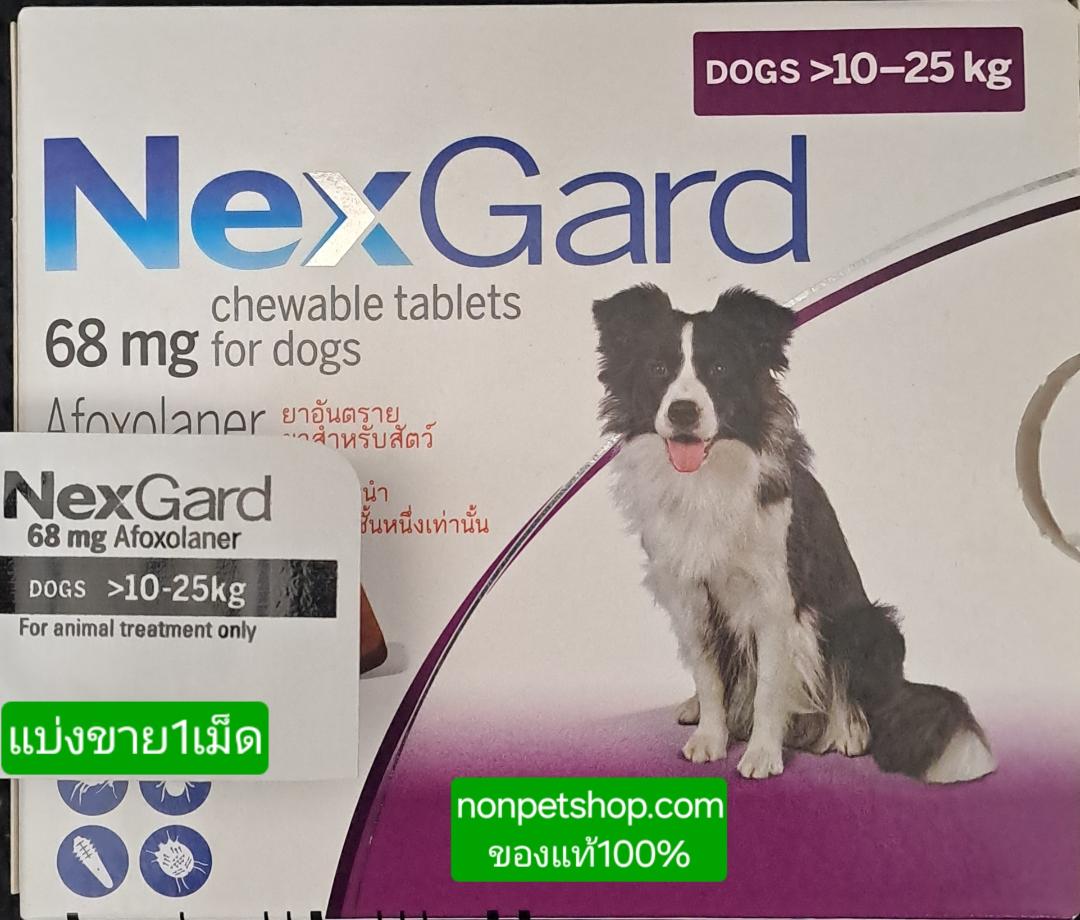nexgardกินแก้เห็บหมัดไรสุนัขน้ำหนัก10-25กก.เนกการ์ด แบ่งขายมี 1เม็ด