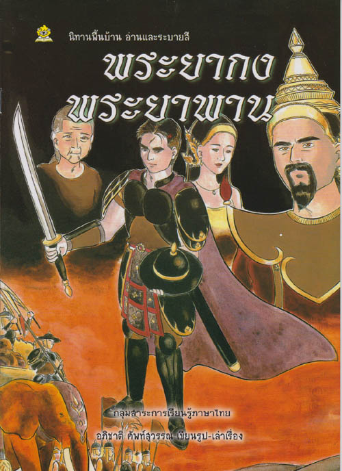 ระบายสีนิทานไทย พระยากง พระยาพาน