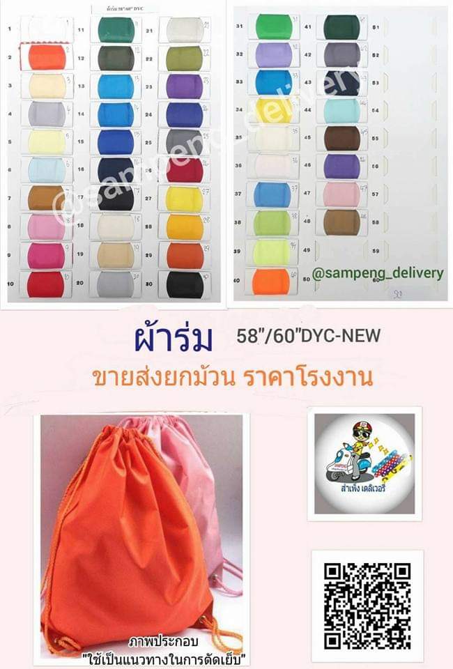 ผ้าร่ม กว้าง58/60นิ้ว ขายส่งยกม้วน