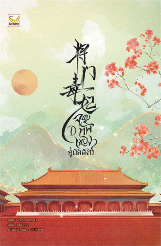 จอมทัพหญิงคู่บัลลังก์ 1-3 ค่าเช่าเล่มละ 45