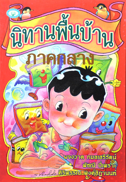 นิทานพื้นบ้านภาคกลาง