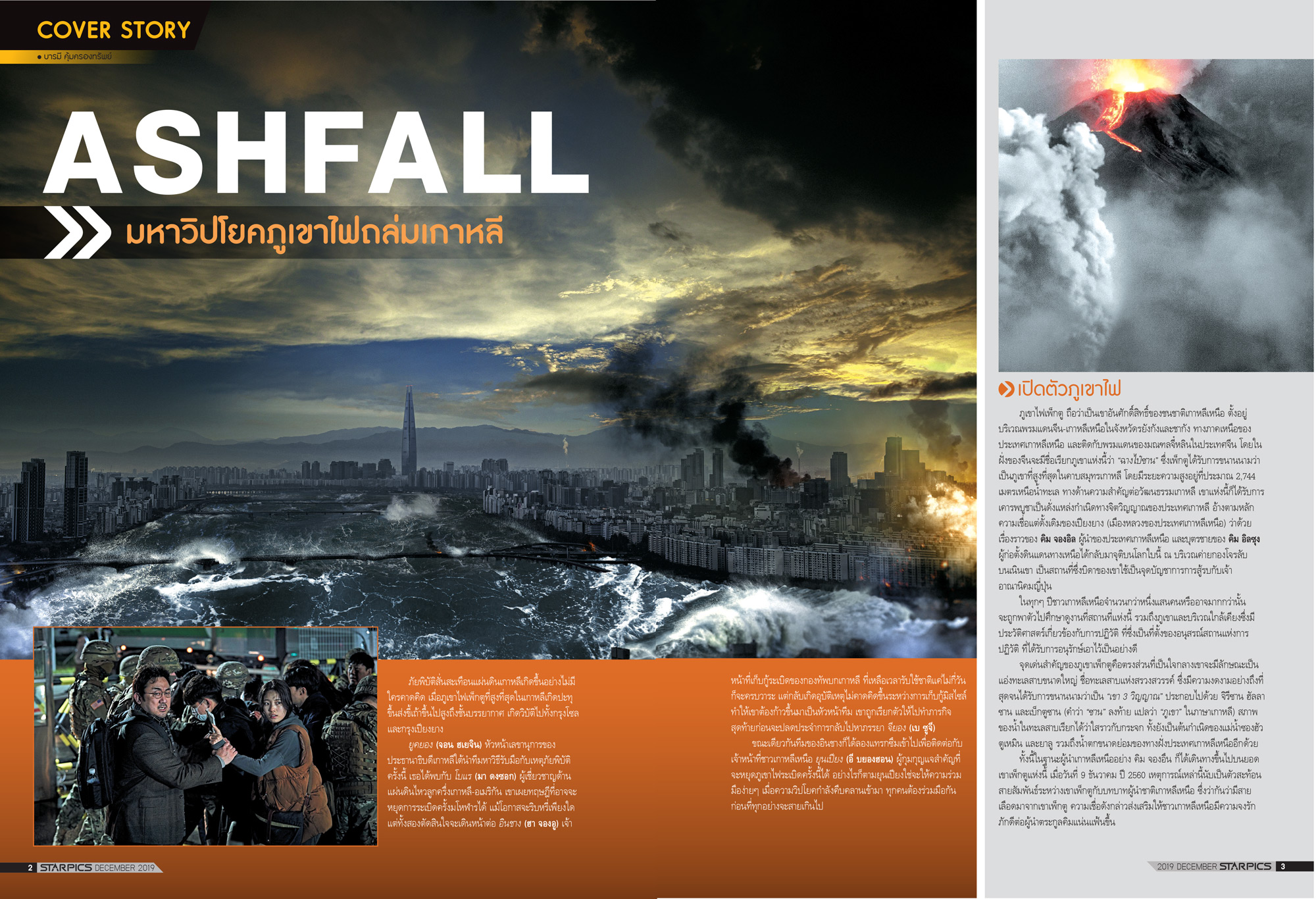 นิตยสาร STARPICS 907 ธันวาคม 2019 ปกหน้า Jumanji: The Next Level ปกหลัง Ashfall