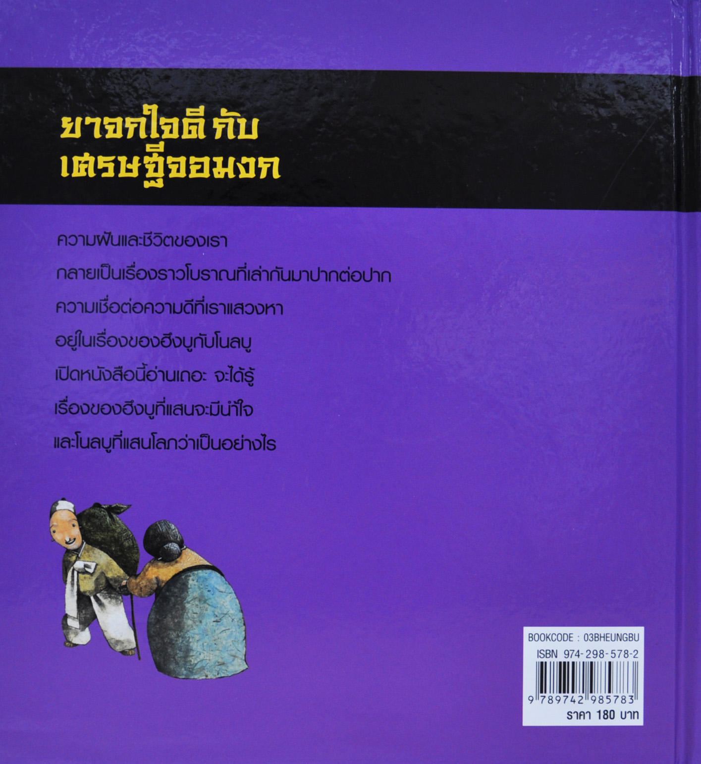 ยาจกใจดีกับเศรษฐีจอมงก