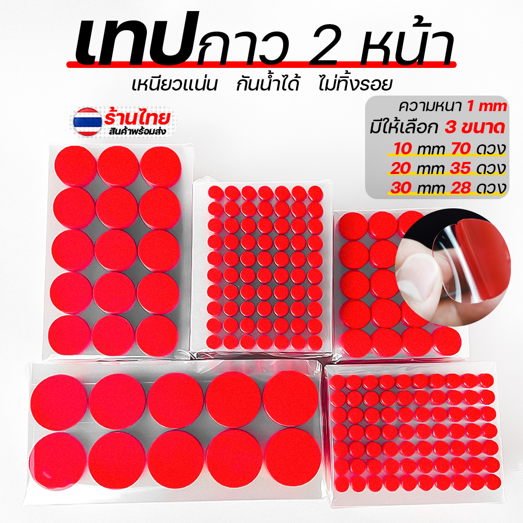 🔴เทปกาวสองด้าน🔴กาวสองหน้า วงกลมแดงแบบใส📌รายละเอียดตัวเลือก✅พร้อมส่งในไทย กาว เครื่องมือช่าง งานศิลปะ
