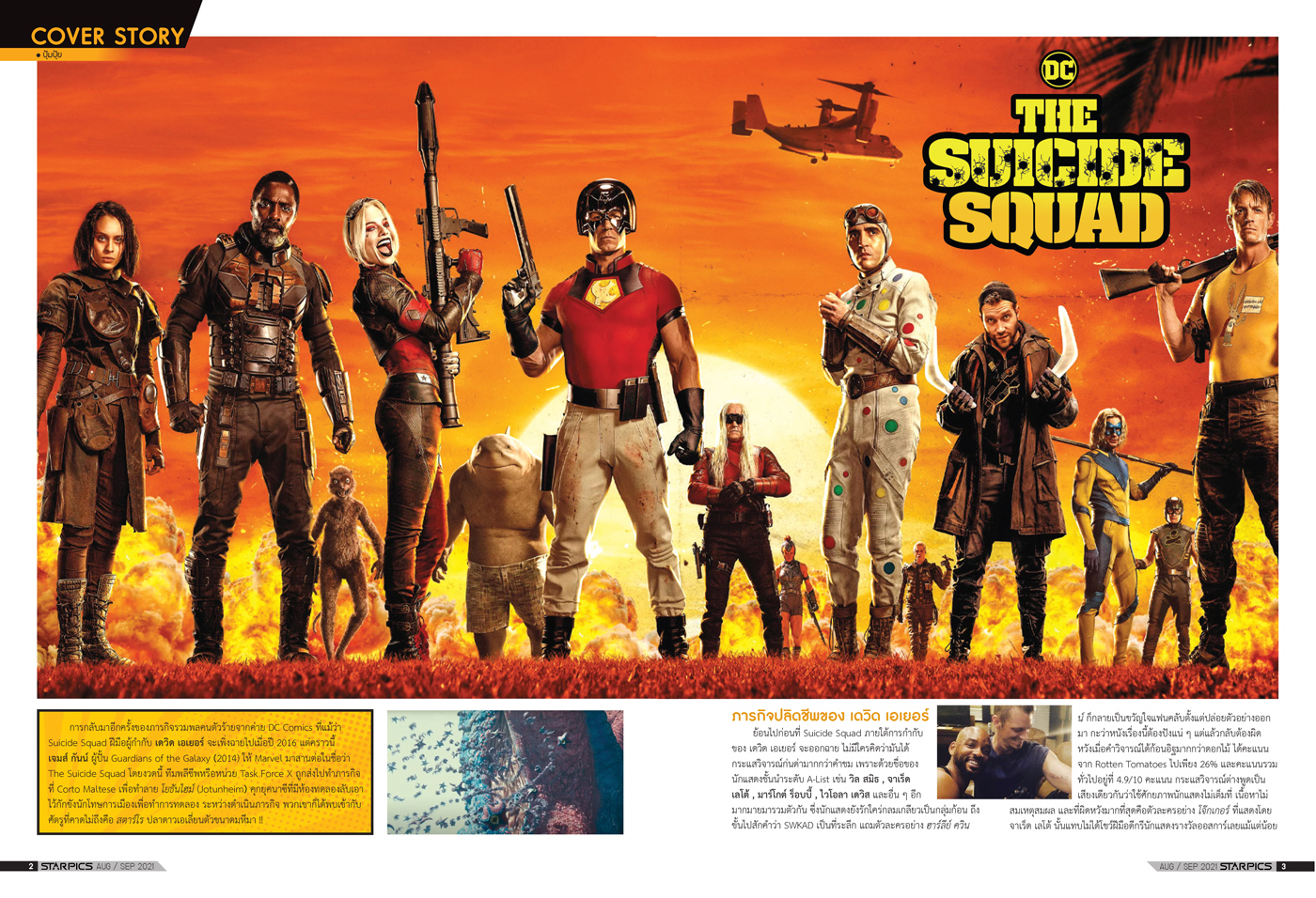 นิตยสาร STARPICS 917 กันยายน/ตุลาคม 2021 ปกหน้า Shang-Chi ปกหลัง The Suicide Squad