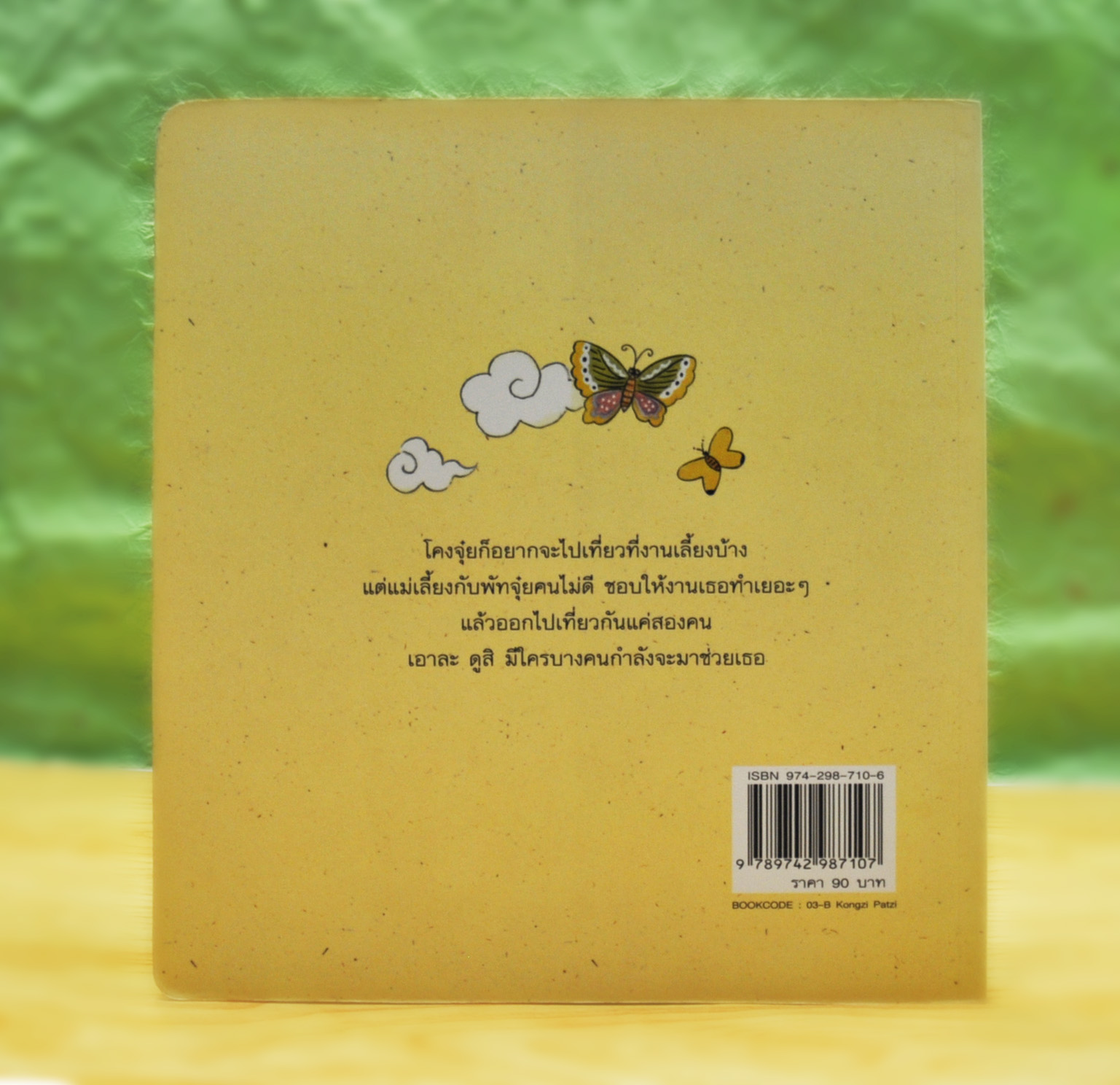 โคงจุ๋ย พัทจุ๋ย โดย ชะโบกึม