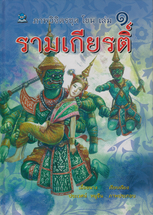 ภาพวิจิตรชุด โขน รามเกียรติ์ เล่ม ๑ โดย เอื้อยนาง