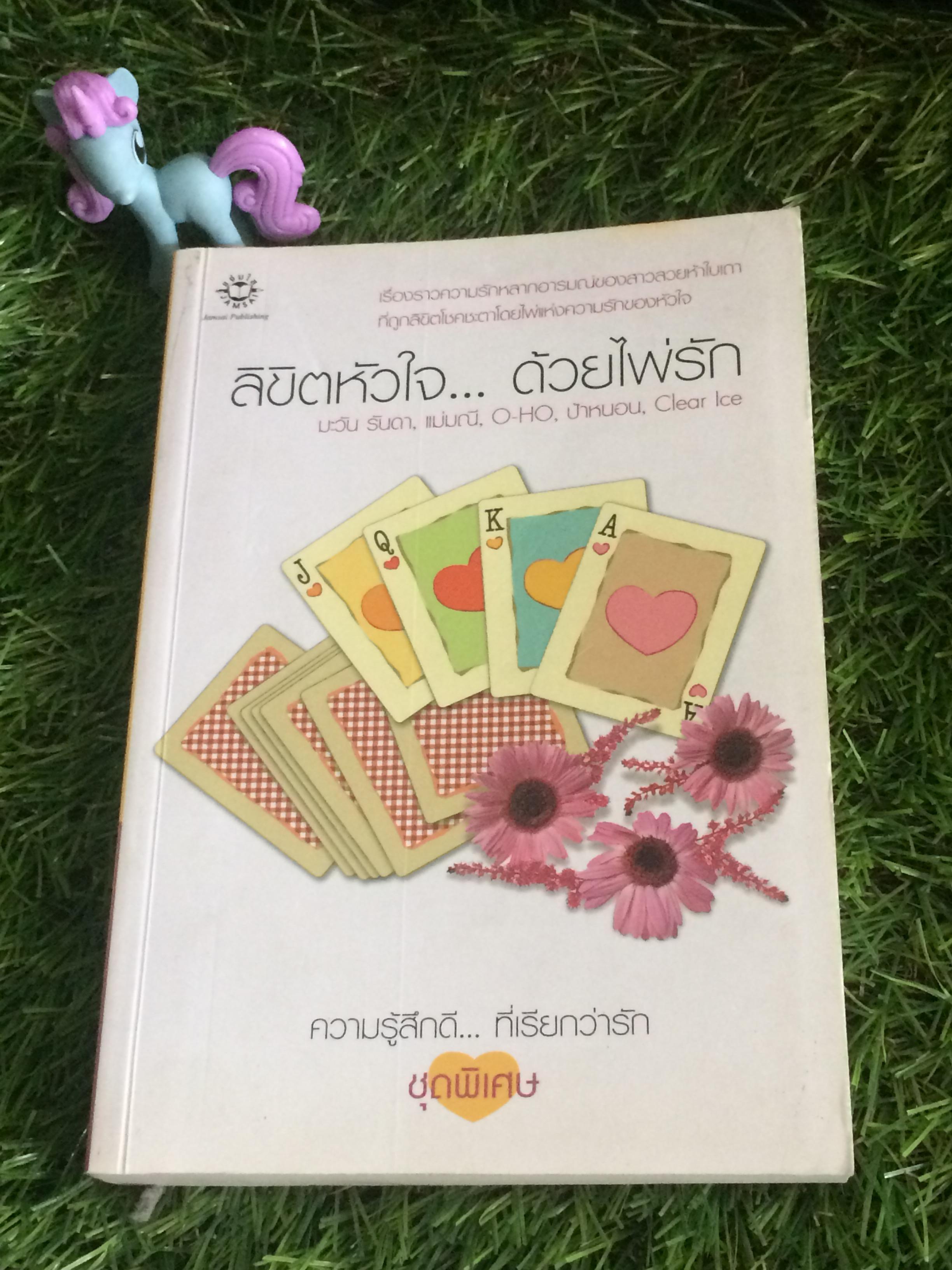 ลิขิตหัวใจ...ด้วยไพ่รัก