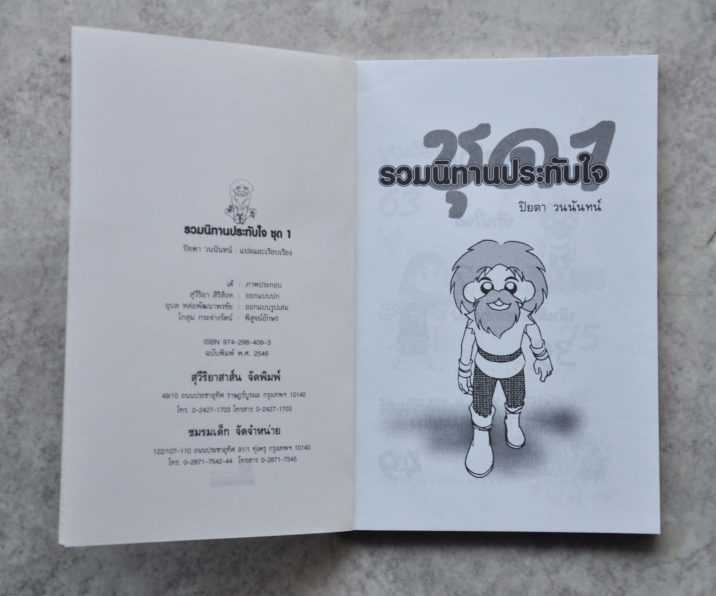 รวมนิทาน ประทับใจ ชุด 1 โดย ปิยตา วนนันทน์