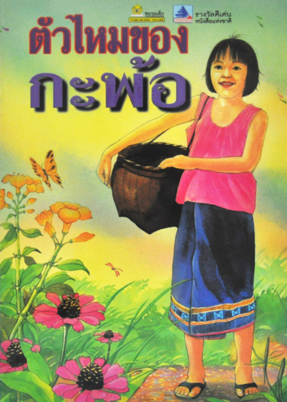 ตัวไหมของกะพ้อ / สมนึก พานิชกิจ