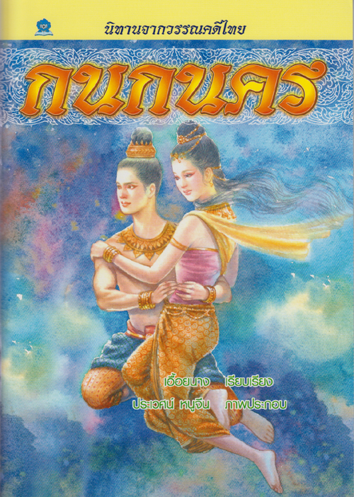 นิทานจากวรรณคดีไทย กนกนคร เขียนโดย เอื้อยนาง