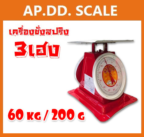 ตาชั่ง60กิโล เครื่องชั่งน้ำหนัก60kg เครื่องชั่งสปริง20กิโล เครื่องชั่งเข็ม60kg เครื่องชั่งสปริงแบบเข็ม60kg ละเอียด200g ตราเฮงเฮงเฮง (พร้อมใบการตรวจรับรองจากกอง ชั่ง ตวง วัด)