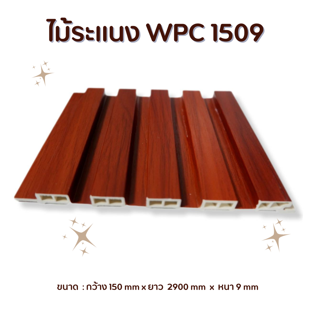 ไม้ระแนง WPC1509