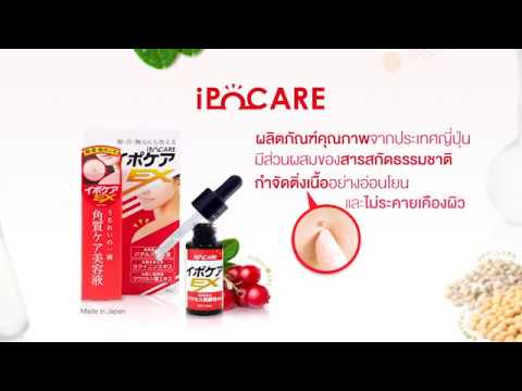 Ipocare Ex 18 ml. เซรั่มกำจัดติ่งเนื้อ ไฝ หูดจากประเทศญี่ปุ่น