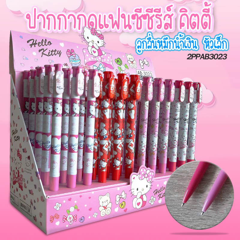 ปากกากดแฟนซี ซีรีส์ คิตตี้ ไส้สีน้ำเงิน หัวเล็ก 0.5 ชิ้นละ 9 บาท สุ่มลาย 📦ยกกล่อง 60แท่ง ✔️พร้อมส่ง เครื่องเขียน